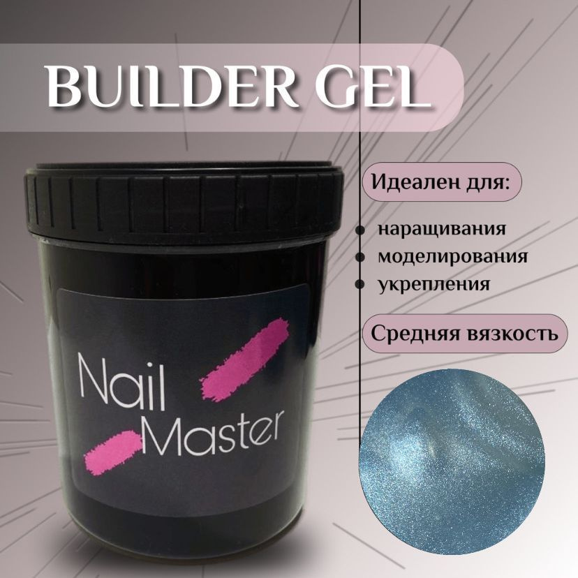 Nail Master: 15мл Builder Gel, Моделирующий гель для наращивания, оттенок #44  #1