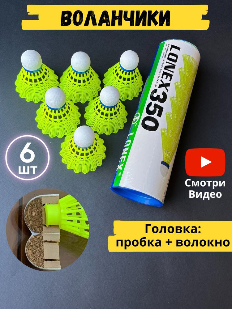Воланчики для бадминтона. Воланы для бадминтона 6 шт. - купить с ...