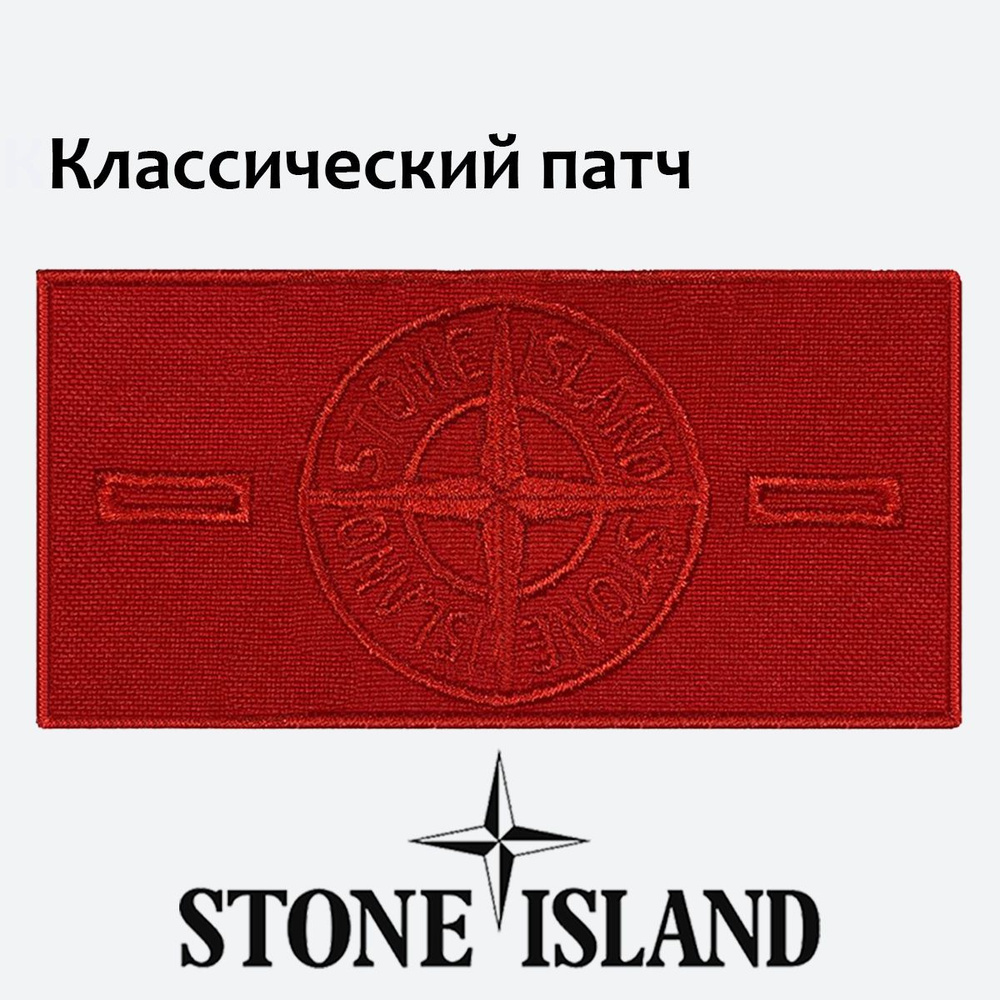 Патч на одежду, нашивка "Stone Island" красный, 9х4,5см #1