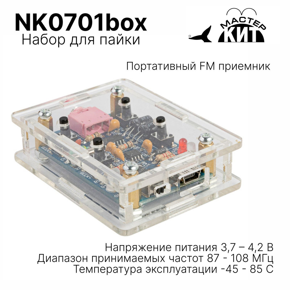 Портативный FM приемник - набор для пайки, радио, NK0701box Мастер Кит  #1