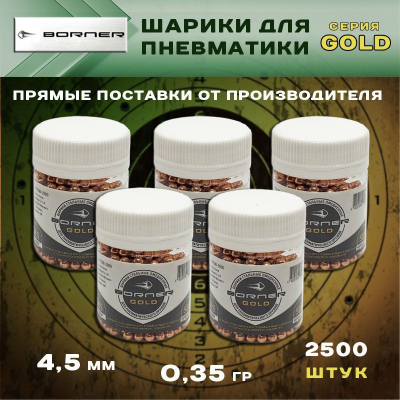 Шарики для пневматики Borner Gold 0,35 гр омедненные / 4.5 мм / 2500 шт  #1