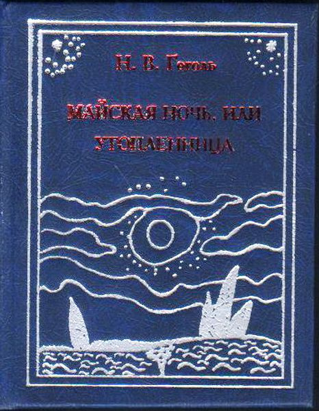 Майская ночь, или Утопленница. Гоголь Н. В. #1