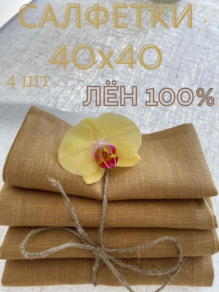 Only Linen Набор сервировочных салфеток Комплект салфеток Лен 40x40см, 4шт.  #1