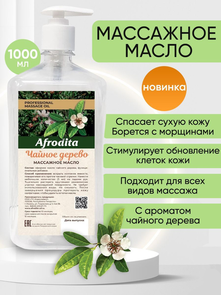 Масло Afrodita c ароматом Чайного дерева 1000 мл #1