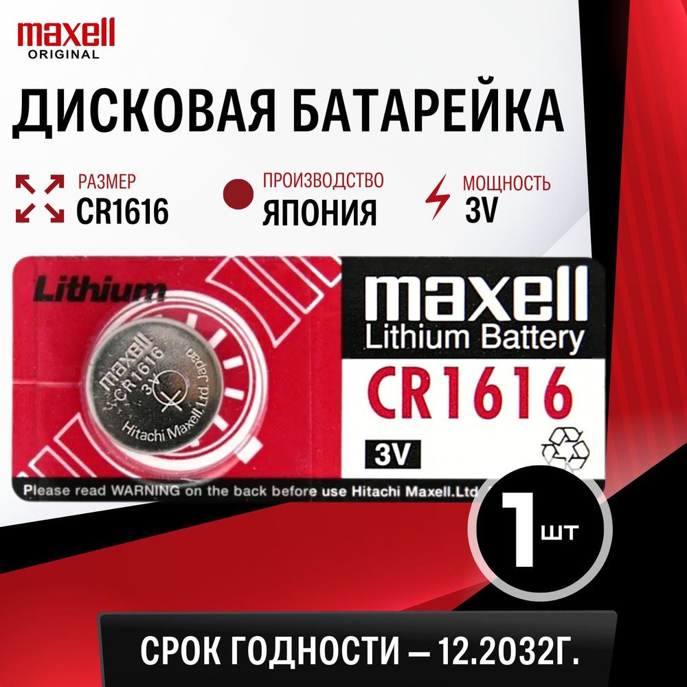 Батарейка литиевая Maxell CR1616 3V 1шт #1
