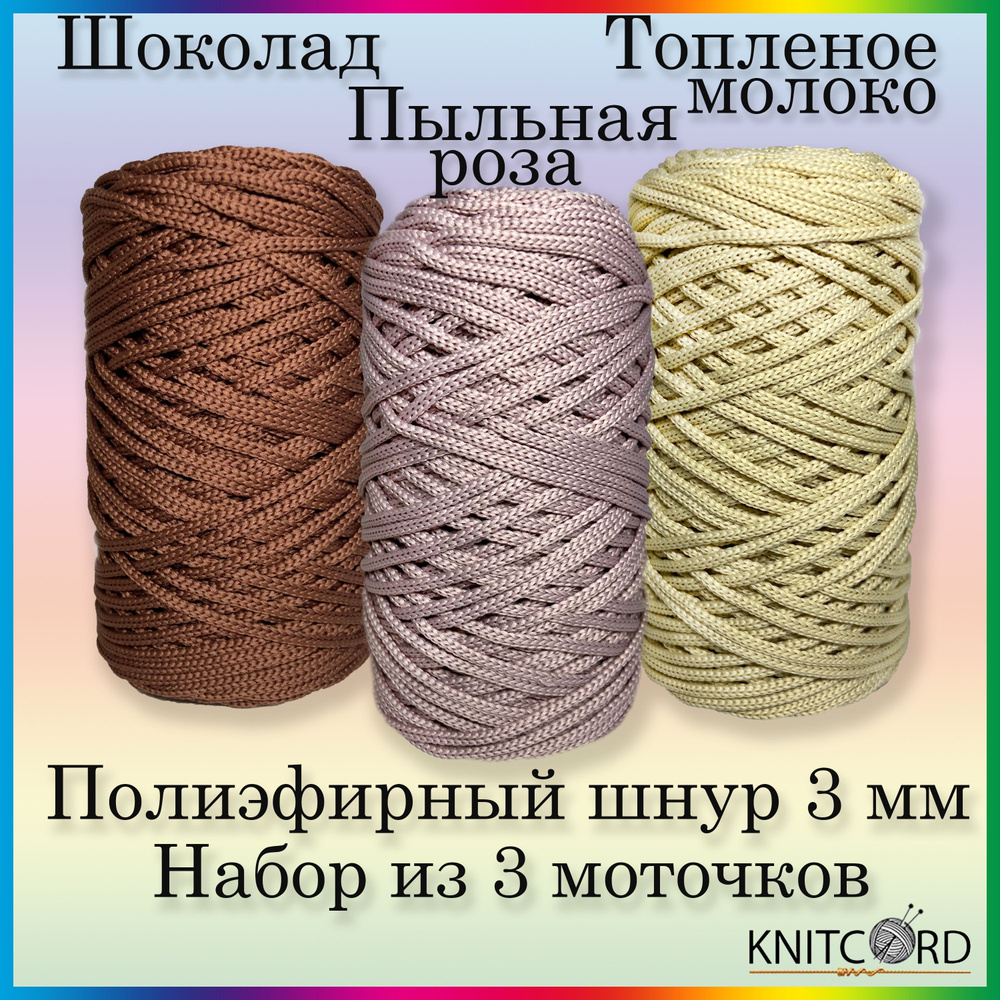 Набор "Шоколадная роза" для вязания из полиэфирного шнура 3 мм "Knitcord" ( 3 шт по 100м/190г )  #1