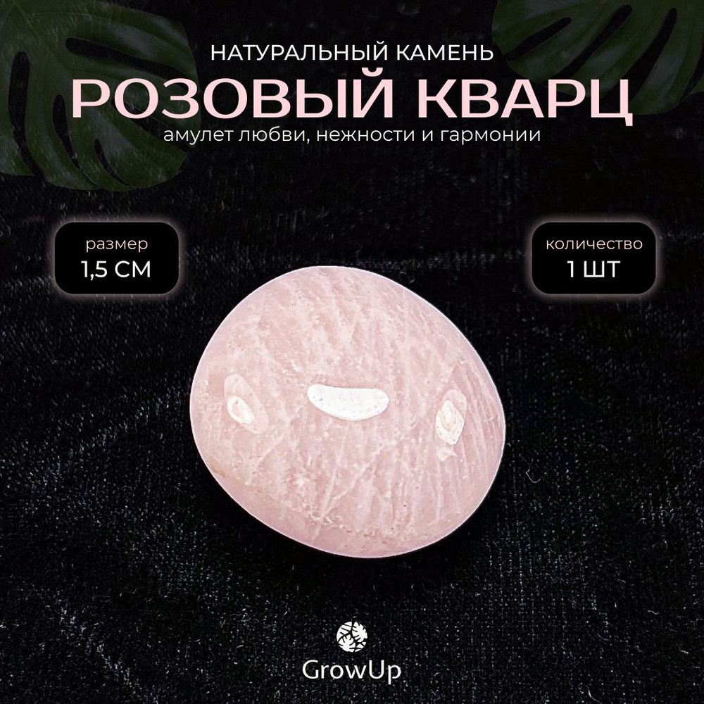 Оберег, амулет Розовый кварц - 1.5 см, натуральный камень, самоцвет, галтовка, 1 шт - символ любви, нежности #1