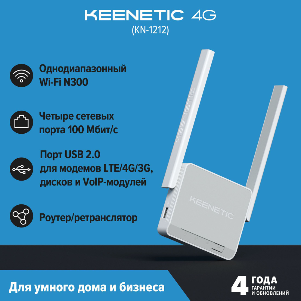 Маршрутизатор (роутер) беспроводной Keenetic 4G белый, однодиапазонный 2.4  ГГц, внешние, несъемные 2 ант., ADSL 2/2+, входной интерфейс ...