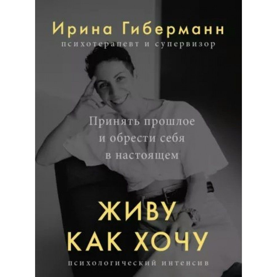 Живу как хочу. Принять прошлое и обрести себя в настоящем. И. Гиберманн  #1