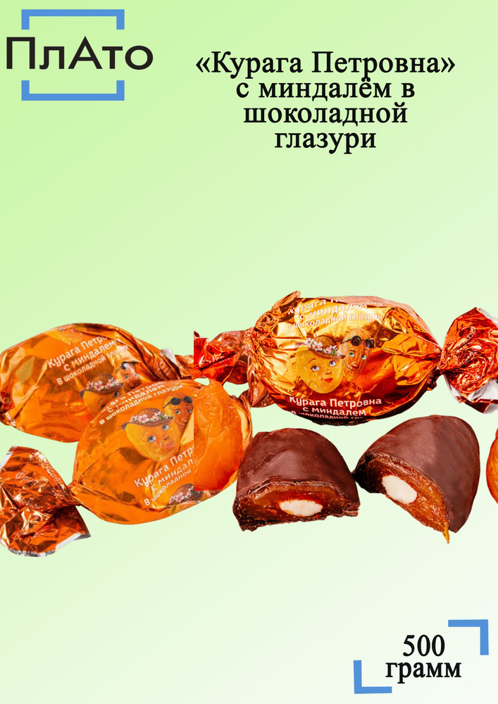 Конфеты Курага Петровна с миндалём в шоколадной глазури 500 грамм / КДВ  #1