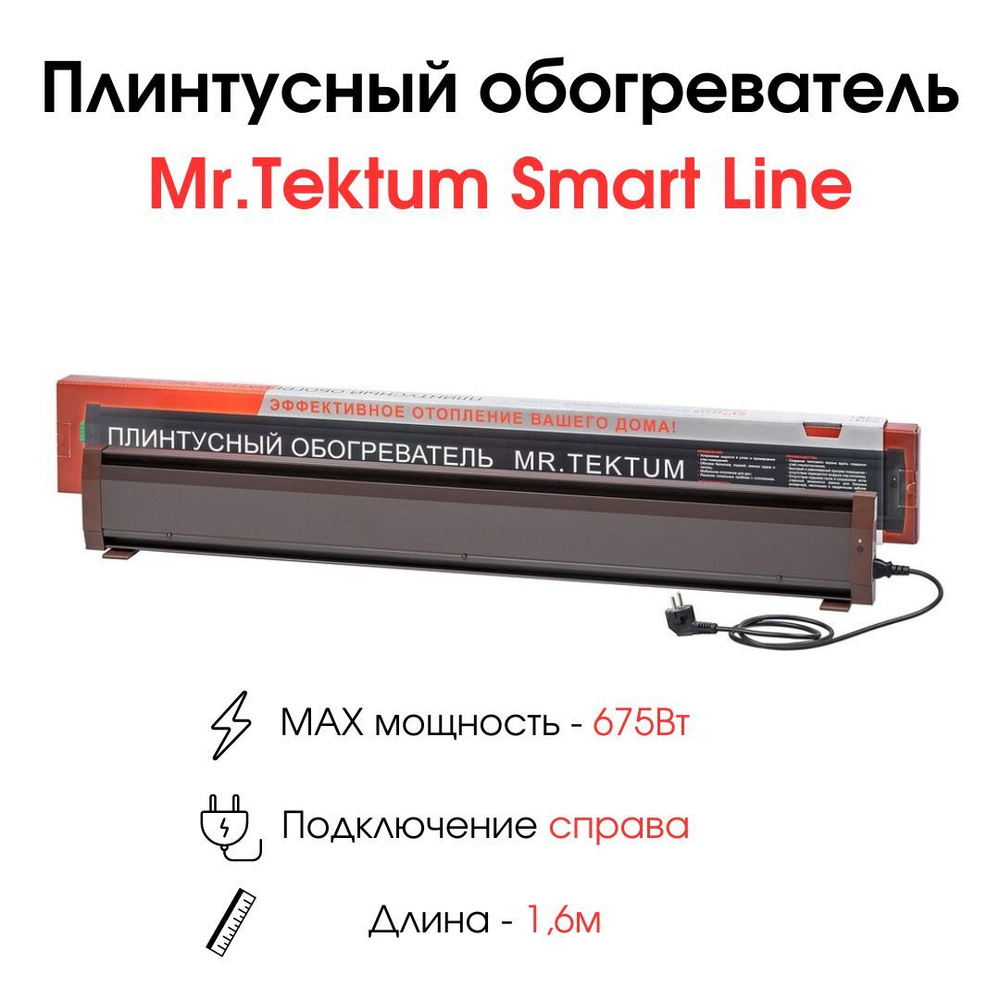 Плинтусный обогреватель Mr.Tektum Smart Line 1,6м 675Вт темно-коричневый  #1