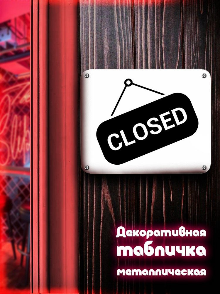 Табличка металлическая 24*30 горизонтальная Надписи Closed (Закрыто, Хоз табличка, На дверь, металл) #1