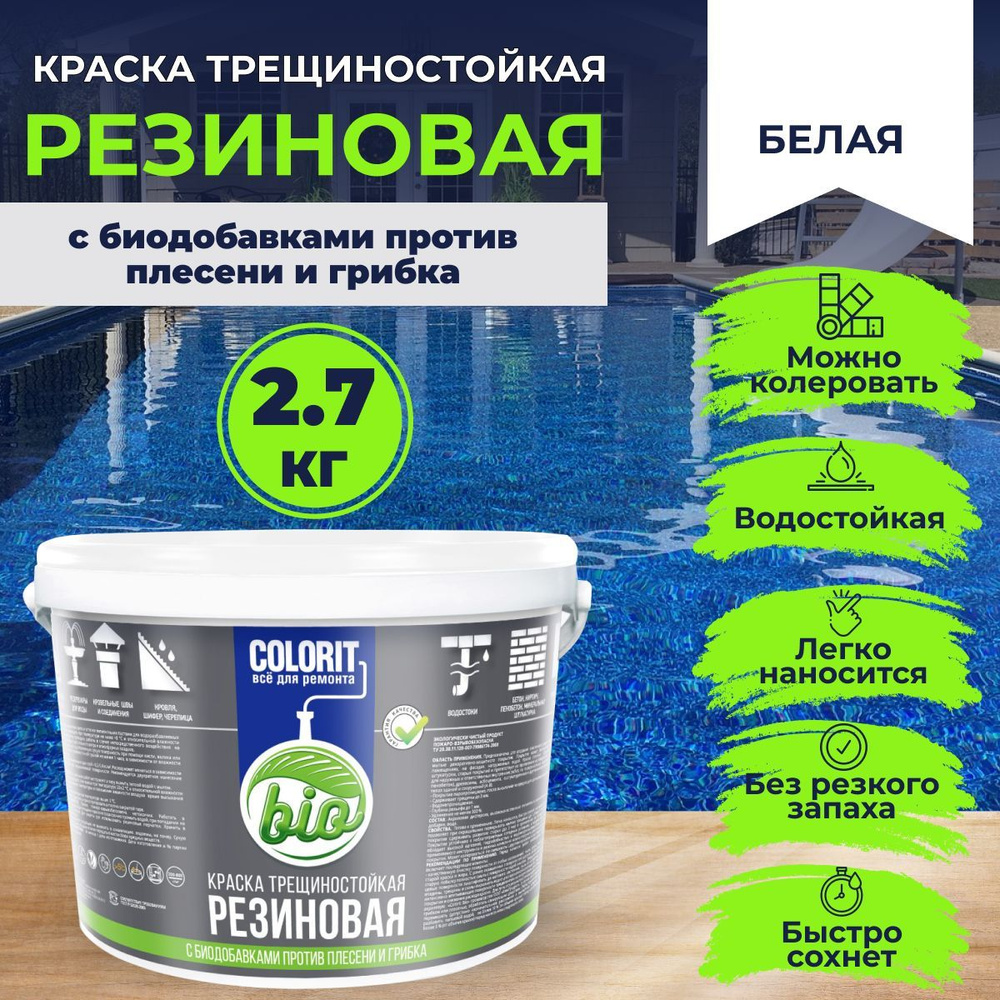 Краска трещиностойкая резиновая COLORIT Bio 2,7 кг (4) #1