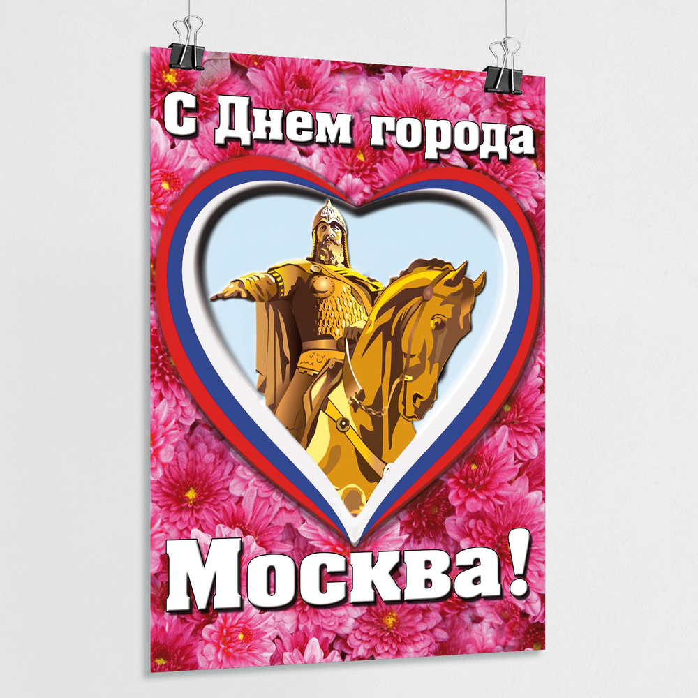 Плакат "С Днем города, Москва" / А-4 (21x30 см.) #1