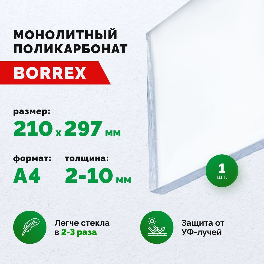 Монолитный поликарбонат, формат А4 (210х297 мм) 10 мм, Прозрачный, листовой  #1