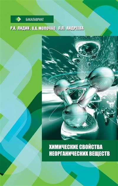 Химические свойства неорганических веществ #1