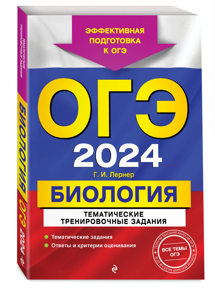 ОГЭ-2024. Биология. Тематические тренировочные задания | Лернер Георгий Исаакович  #1