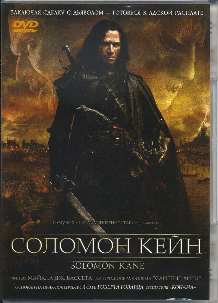 Соломон Кейн (реж. Майкл Дж. Бассетт), 2DVD / West Video, Keep case, DVD #1