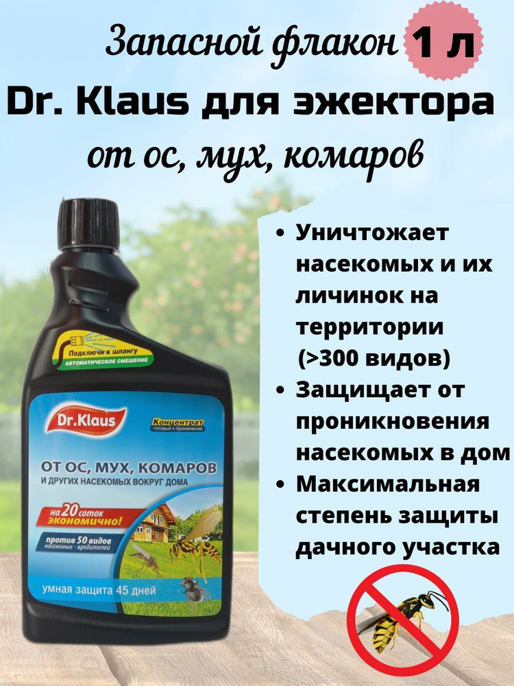 Запасной флакон "Dr.Klaus", концентрат от мух, ос и других насекомых, 1 л  #1