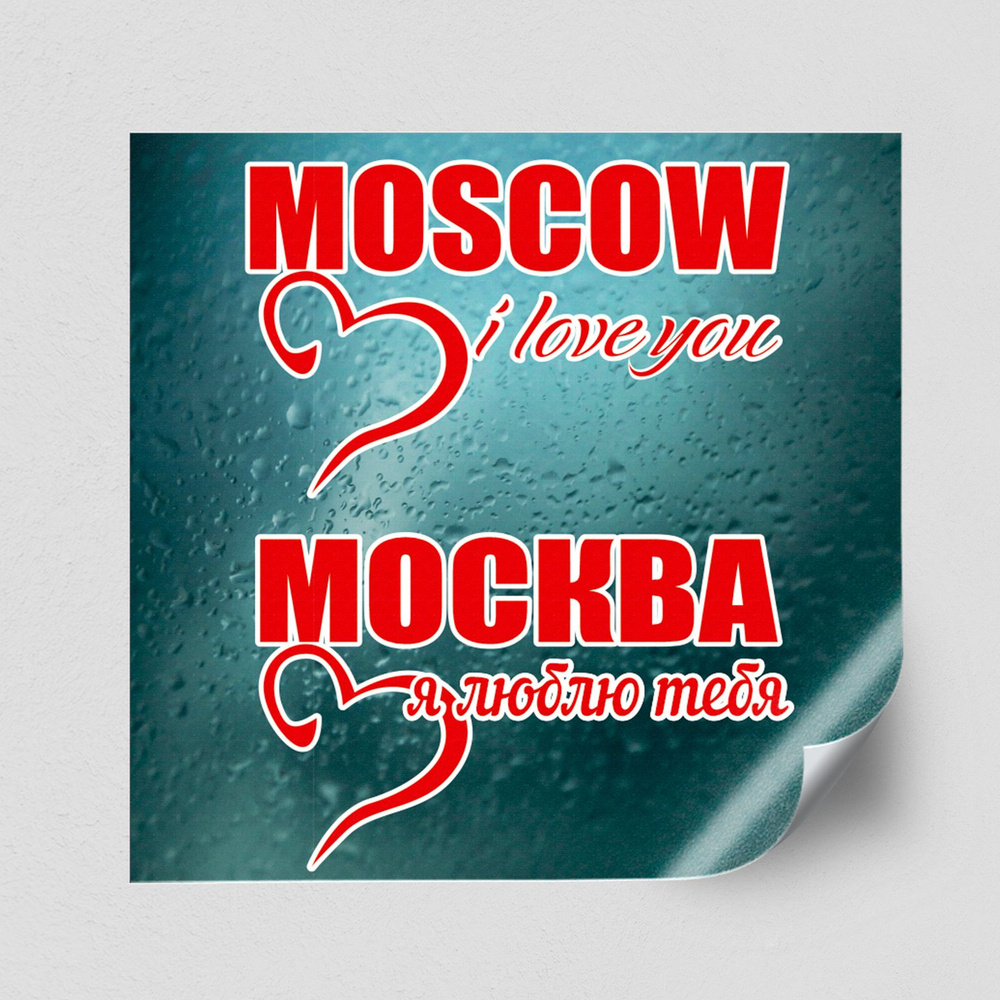 Интерьерная наклейка на День Москвы / Украшение на окно ко дню города / 80x80 см.  #1