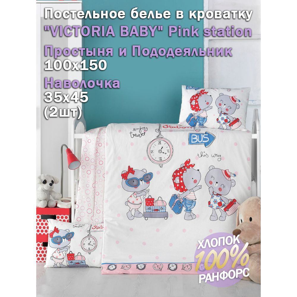 Постельное белье в кроватку "VICTORIA BABY" Pink station #1