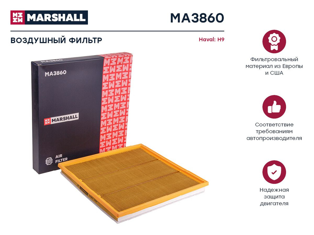 MARSHALL Фильтр воздушный арт. MA3860 #1