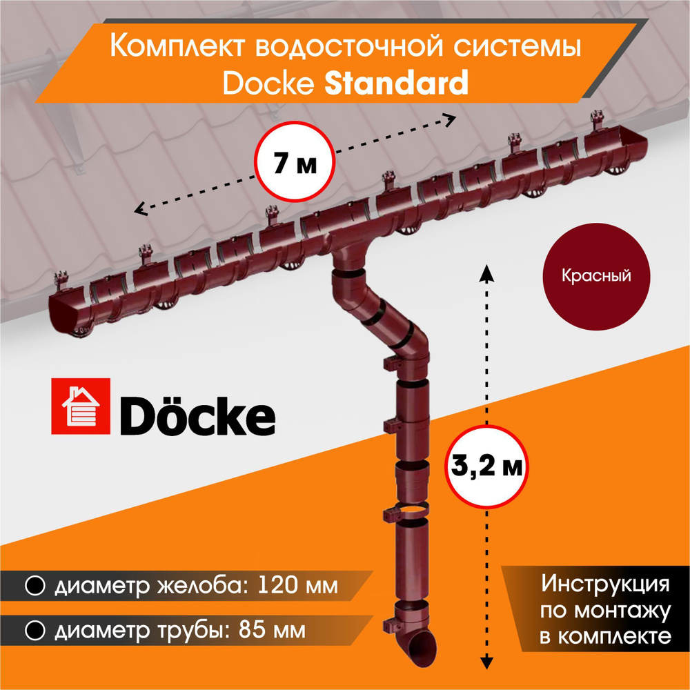 Комплект водосточной системы Docke Standard для ската 7м, Красный (RAL 3005)  #1