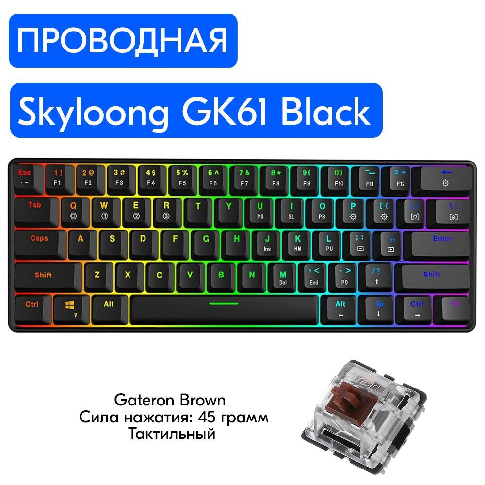 Игровая механическая клавиатура Skyloong GK61 Black, переключатели Gateron Brown, английская раскладка, #1