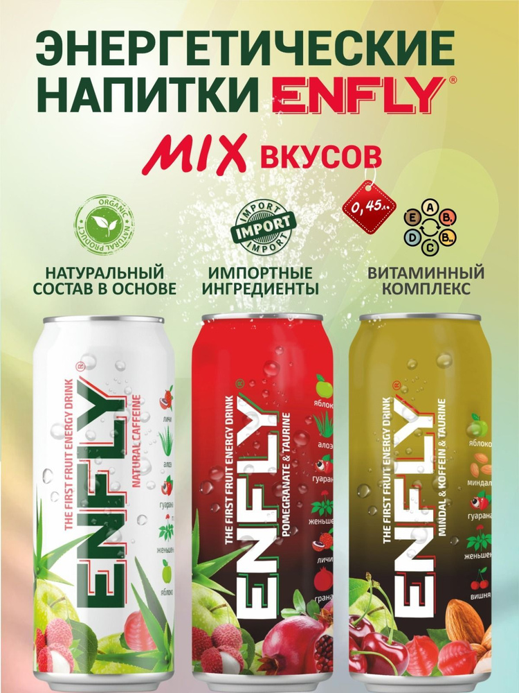 Энергетические напитки Enfly микс вкусов 3 банки по 0,45л #1