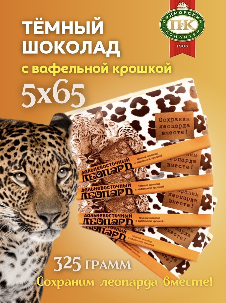 Темный шоколад с вафельной крошкой Дальневосточный леопард 5 шт по 65 грамм  #1