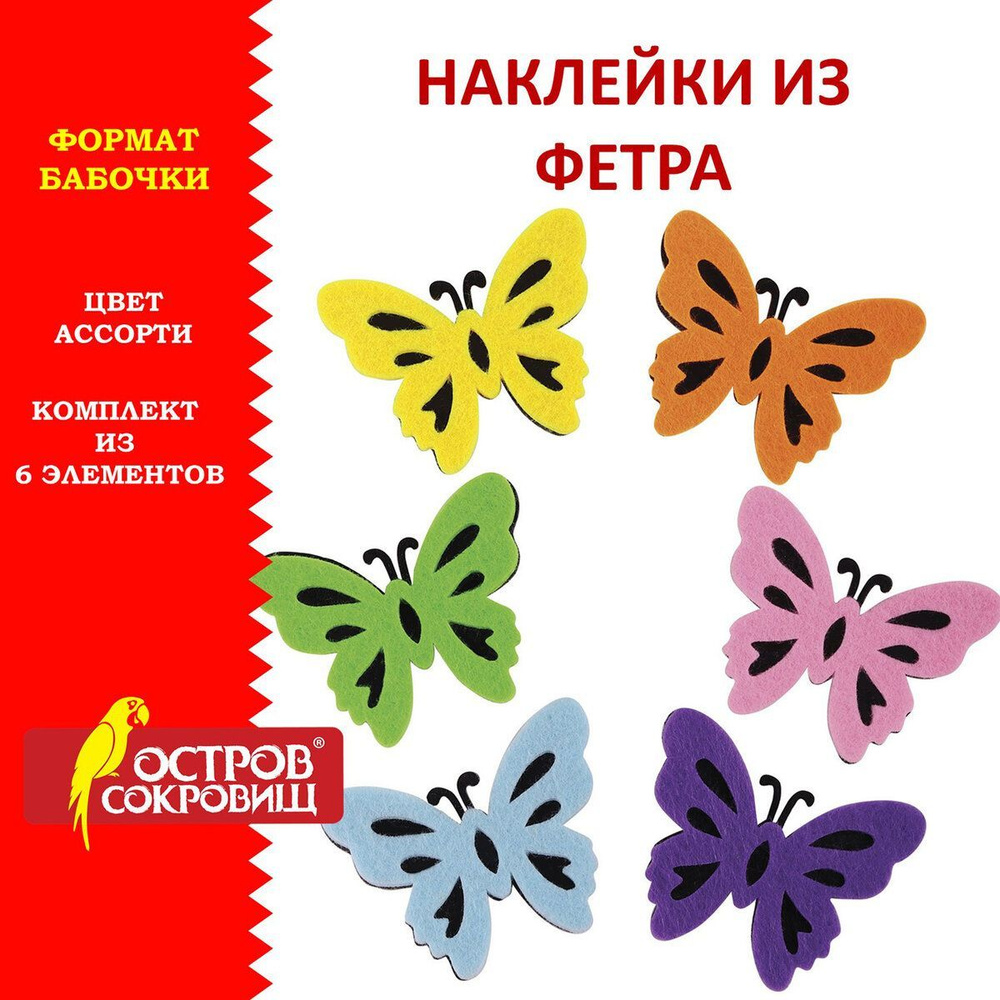 Наклейки из фетра Бабочки, двухцветные, 6 шт., ассорти, Остров Сокровищ  #1
