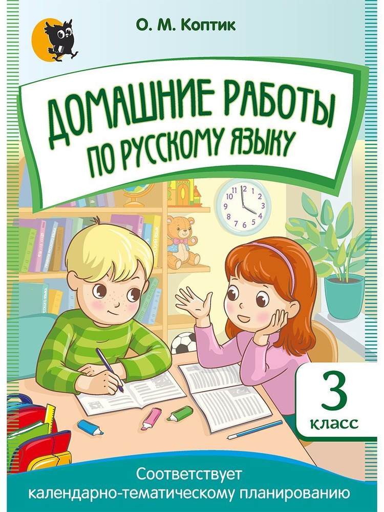 Домашние работы по русскому языку. 3 класс #1