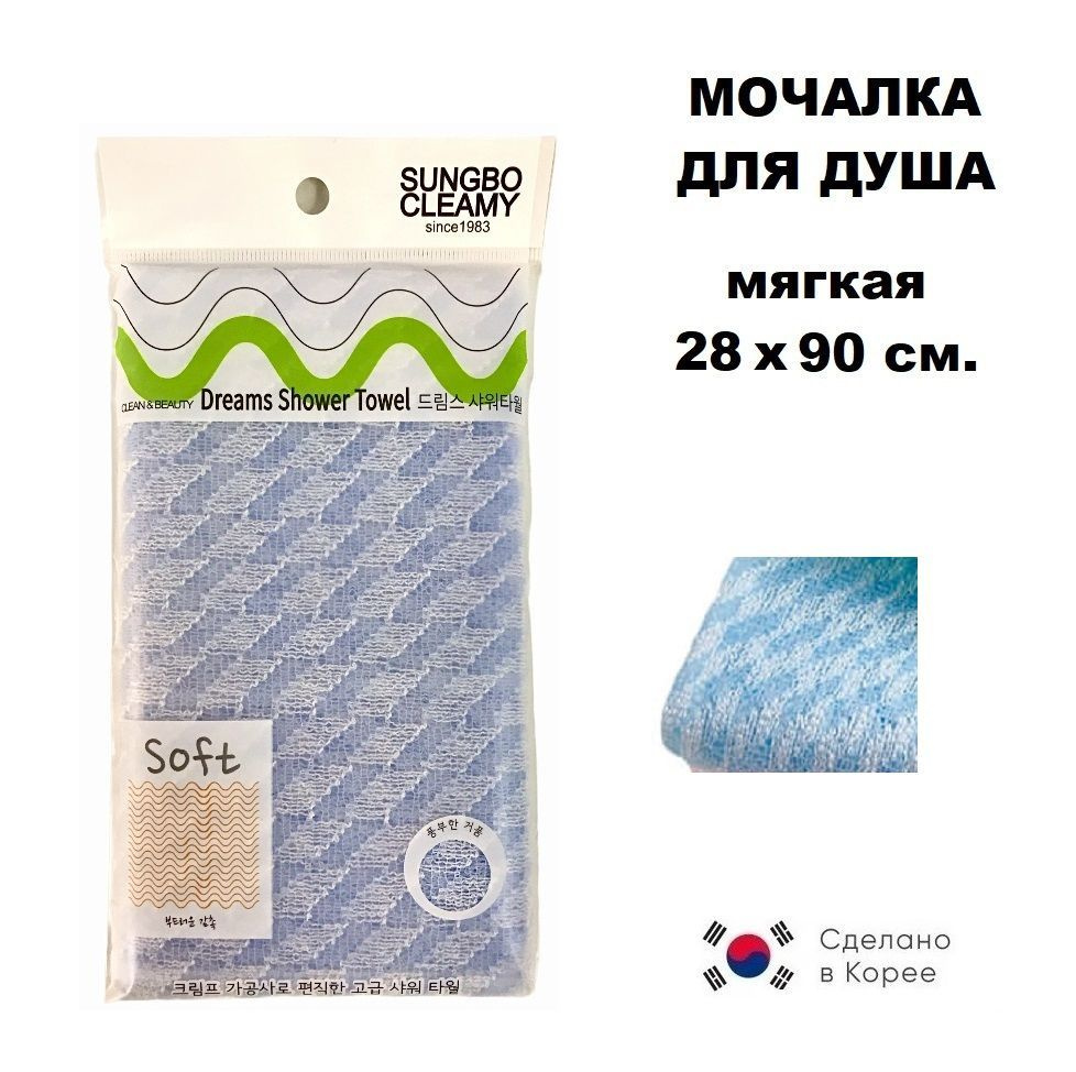 SungBo Cleamy Dreams Shower Towel Мочалка-полотенце для душа мягкая 28х90 см.  #1