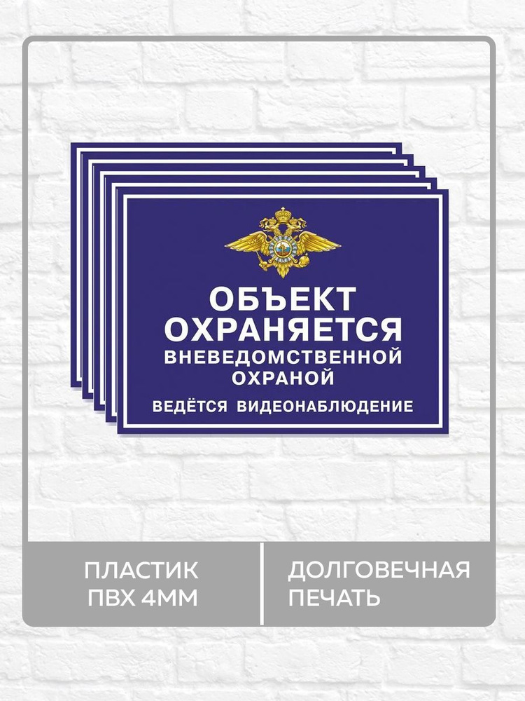 5 табличек "Объект охраняется вневедомственной охраной, ведется видеонаблюдение" А5 (20х15см)  #1