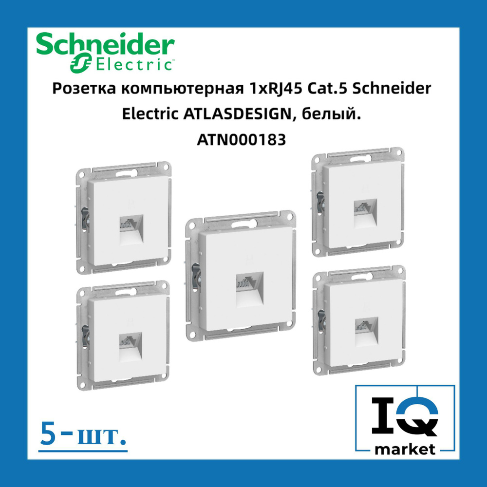 Розетка RJ-45 кат. 5е, белая Schneider Electric Atlas Design 5шт ATN000183 #1