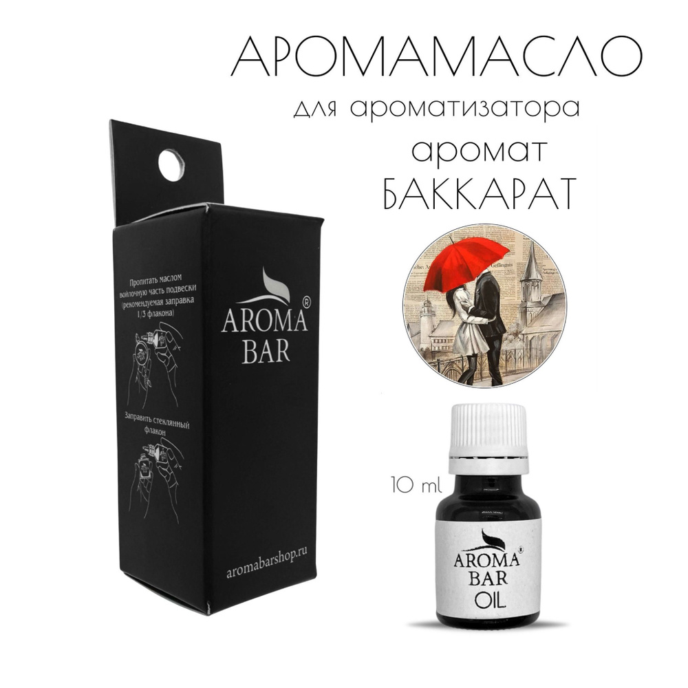 AROMA BAR Ароматизатор автомобильный, Баккара, 10 мл #1