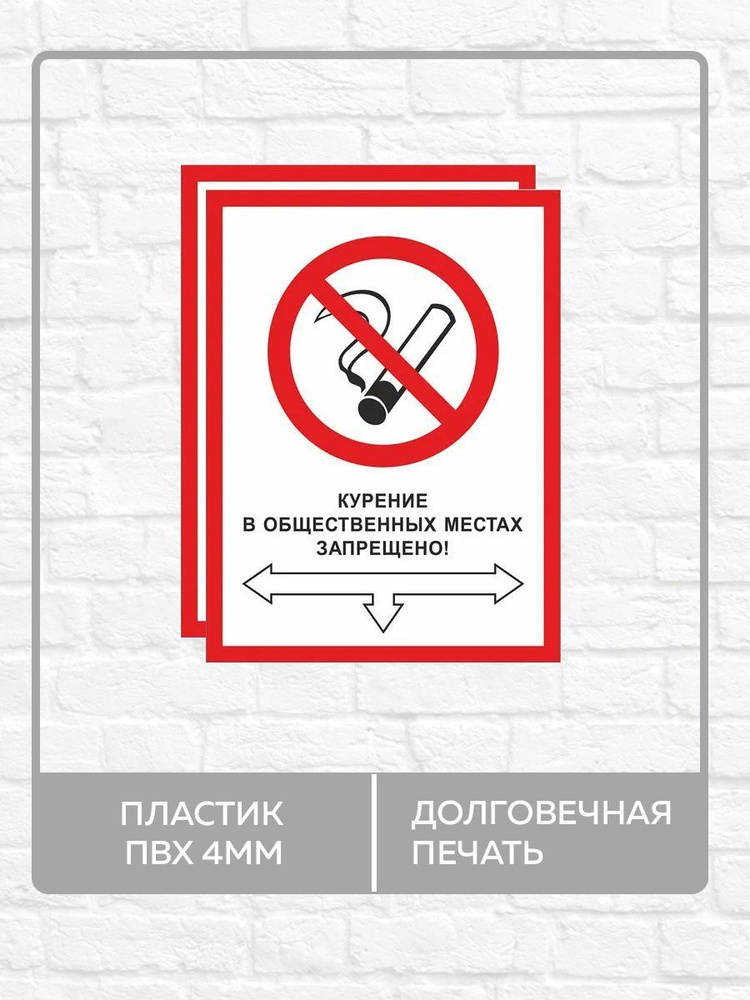 2 таблички "Курение в общественных местах запрещено!" А3 (40х30см)  #1