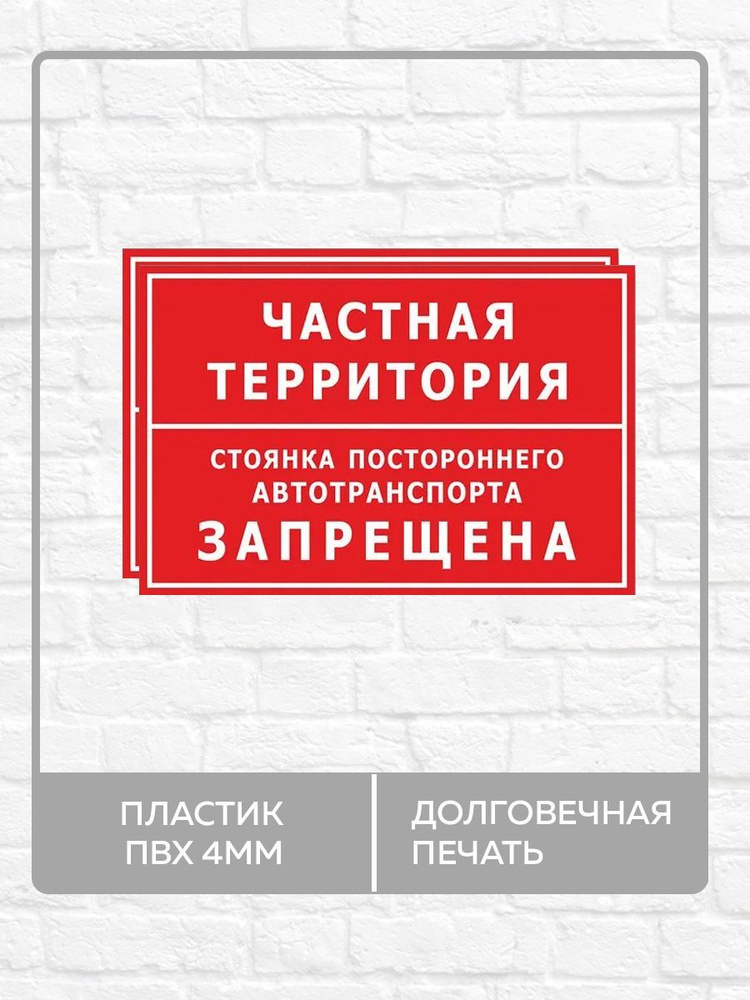 2 таблички "Частная территория, стоянка постороннего автотранспорта запрещена!" А4 (30х21см)  #1