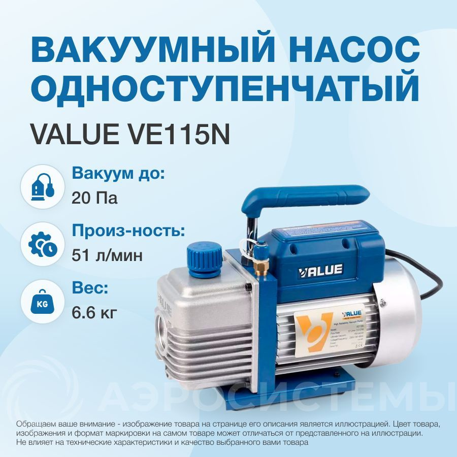 Вакуумный насос Value VE115N (1ст., 51 л/мин, 20 Па, 6.6 кг) #1