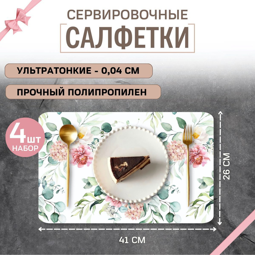 Салфетки на стол сервировочные AlKri, прямоугольные 26*41 см, набор из 4 шт  #1