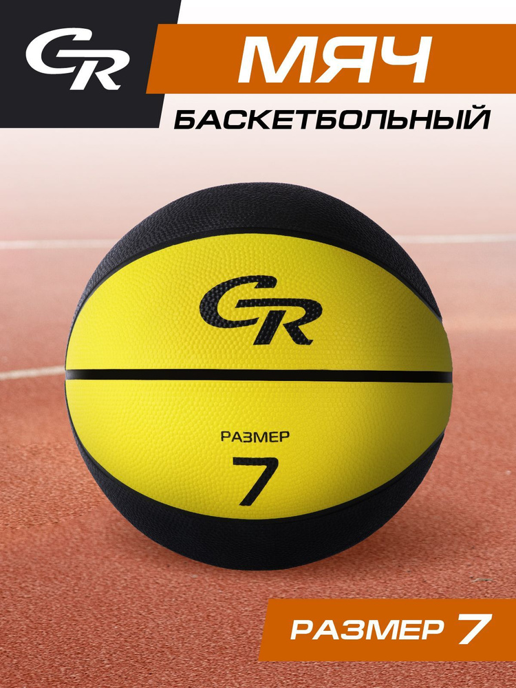 Мяч баскетбольный трехслойный, размер 7, резина #1
