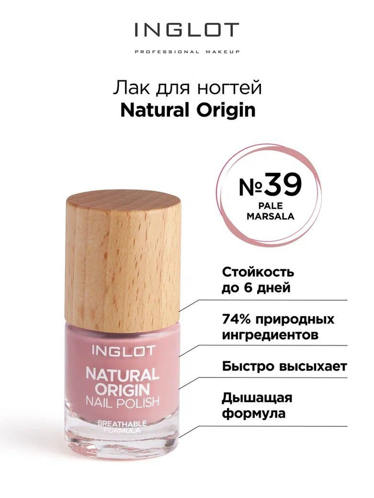 INGLOT Лак для ногтей Natural Origin 039 #1