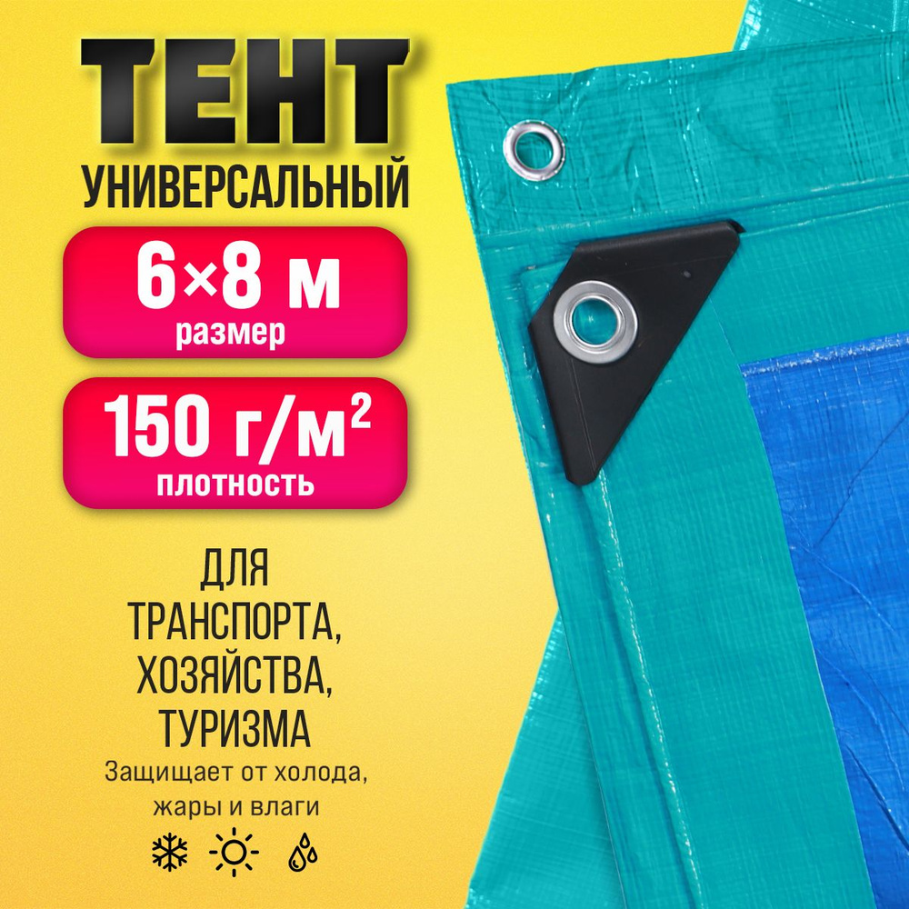 Тент Тарпаулин 6х8м 150г/м2 универсальный, укрывной, строительный, водонепроницаемый.  #1