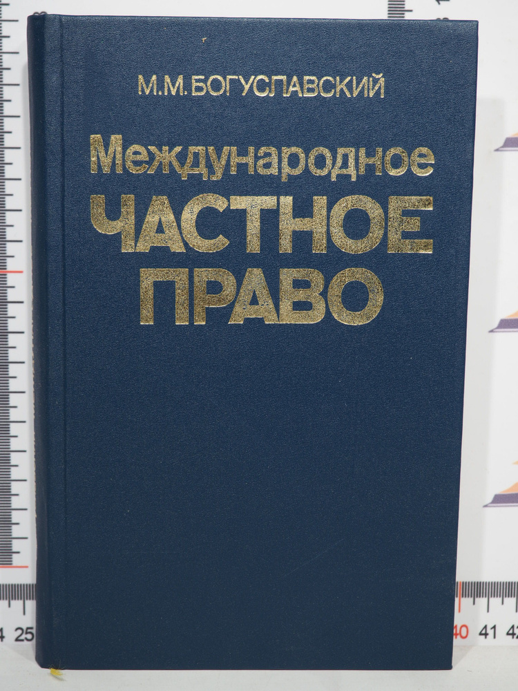 Богуславский Марк Моисеевич / Международное частное право / Учебник | Богуславский Марк Моисеевич  #1