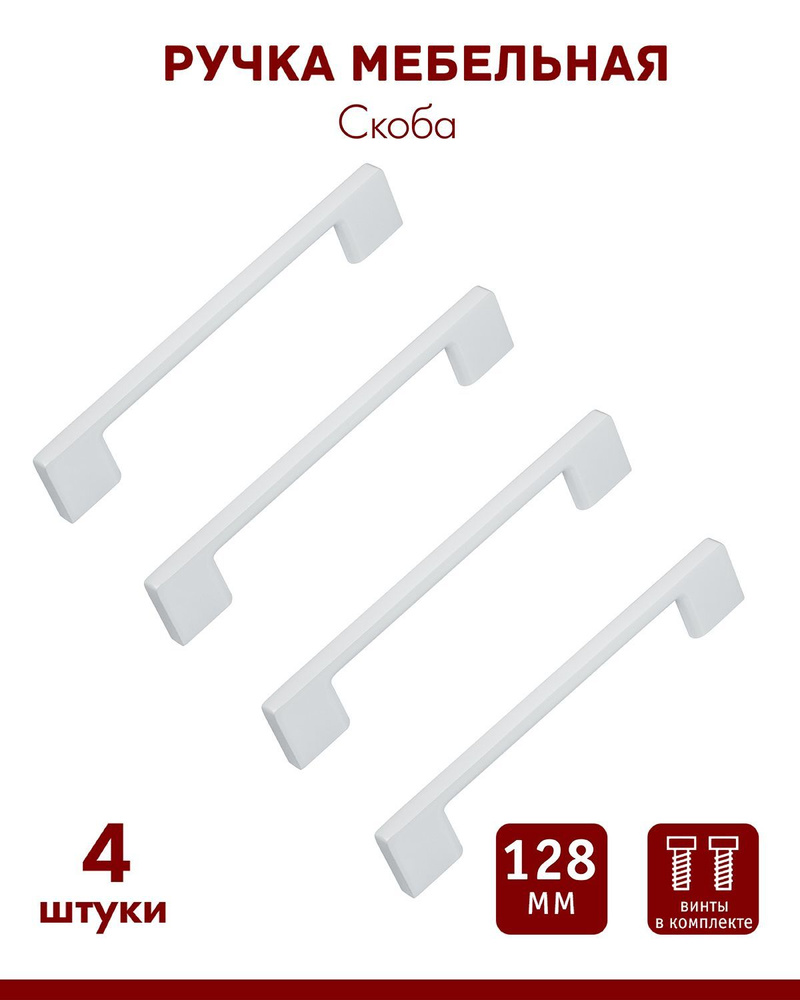 Ручки для мебели ОФК 1148 L, скоба 128мм, белый матовый. Комплект из 4 штук  #1