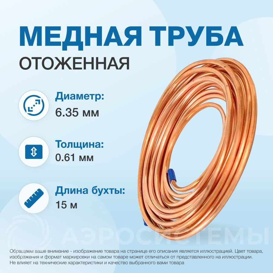 Медная труба 1/4" (6,35 x 0,61мм) бухта 15м #1