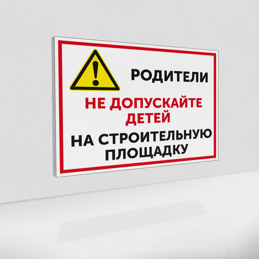 Табличка "Родители! Не допускайте детей на строительную площадку" на пластике 3 мм. / 60x40 см.  #1