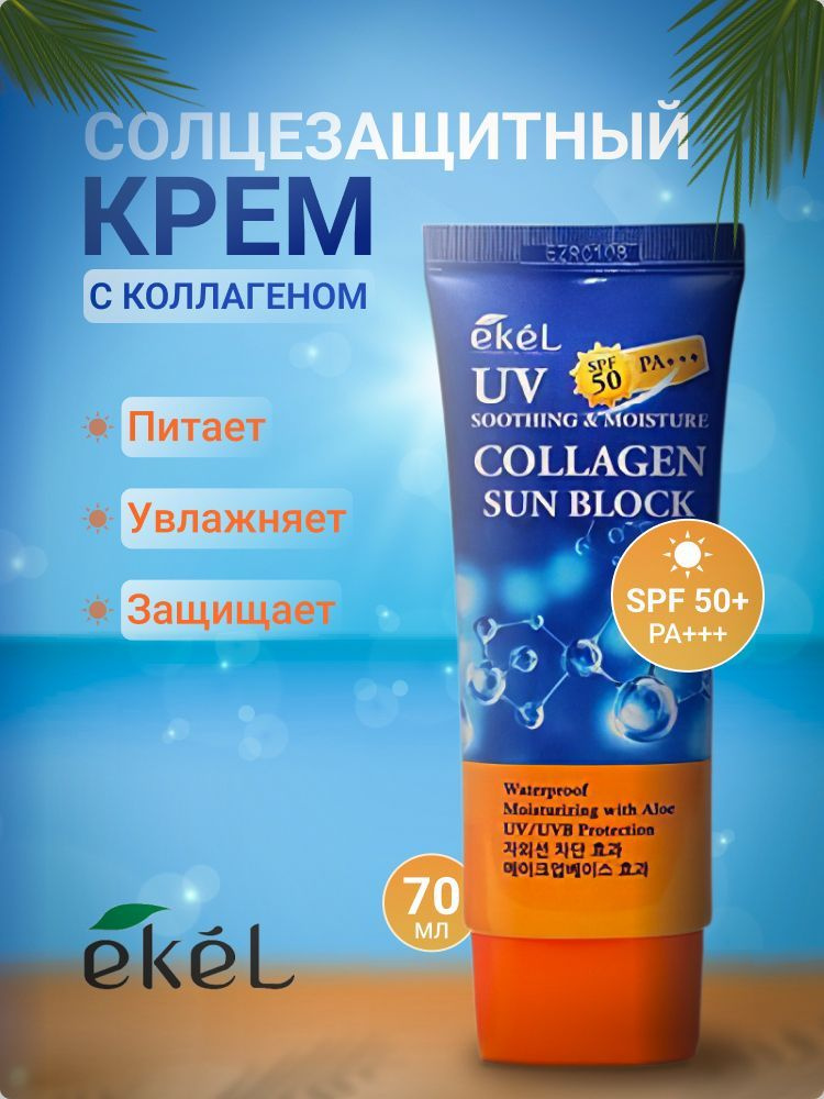 EKEL Крем солнцезащитный с Коллагеном Ekel Soothing & Moisture Sun Block SPF50/PA+++ Collagen, 70 мл #1