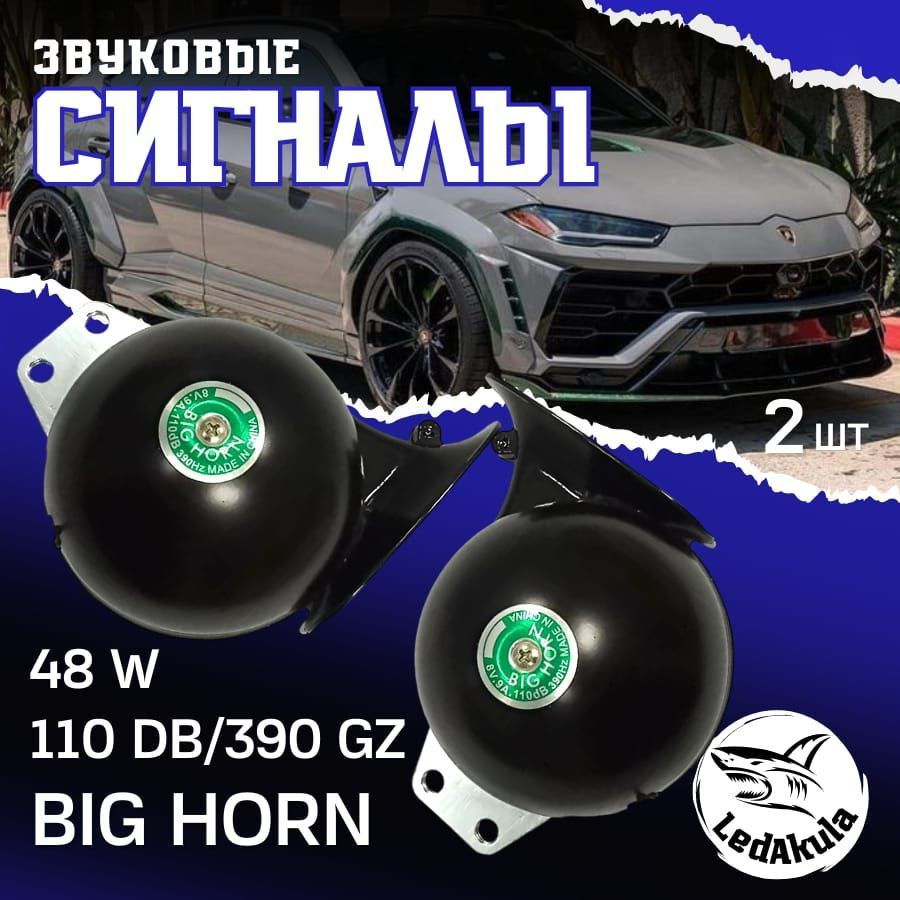 LedAkula Сигнал звуковой для автомобиля, арт. H-003, 2 шт. #1