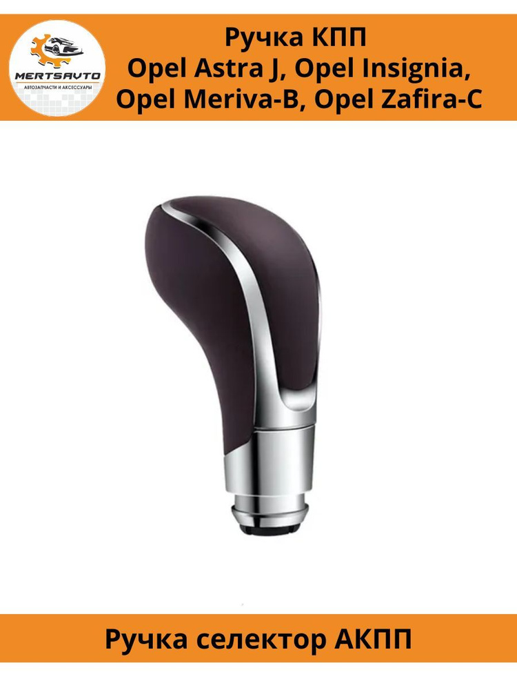 Ручка КПП на Opel Astra J, Insignia, Meriva-B, Zafira-C #1